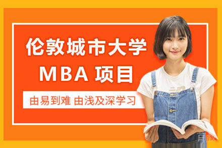 上海伦敦城市大学MBA项目