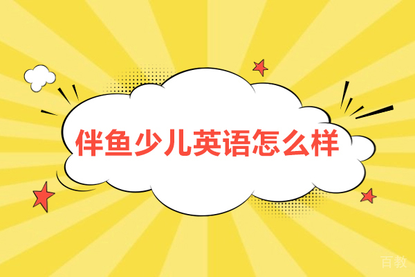 哈尔滨伴鱼少儿英语怎么样-好不好 