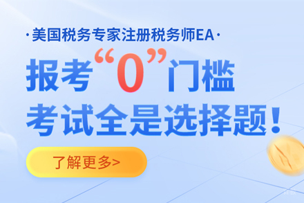 EA美国注册税务师培训班