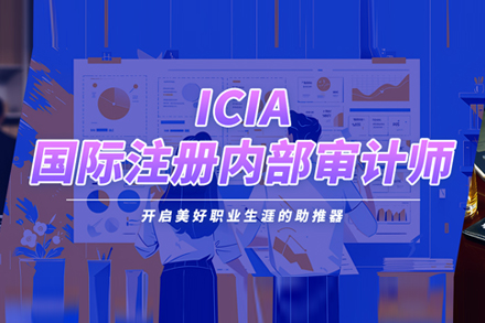 ICIA国际注册内部审计师培训班