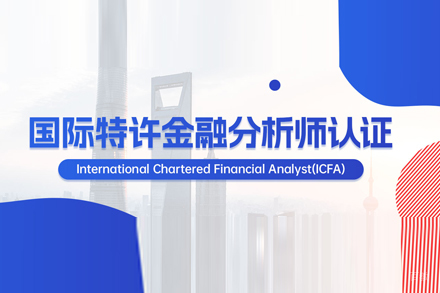ICFA国际特许金融分析师培训班