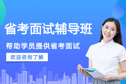 南京省考面试辅导班