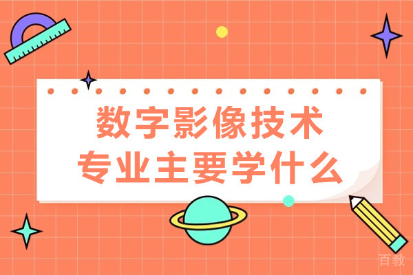 南宁数字影像技术专业主要学什么 