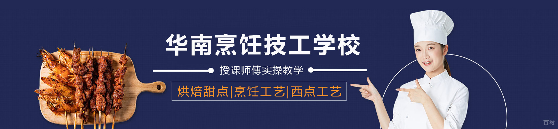 南宁华南烹饪技工学校