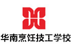 南宁华南烹饪技工学校