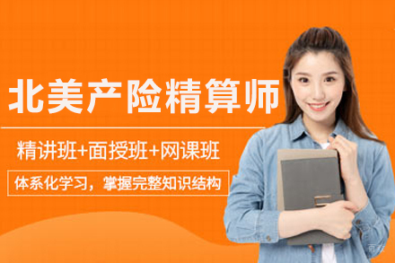 北美产险精算师CAS培训班
