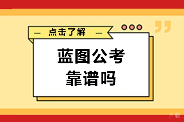 南京蓝图公考靠谱吗-怎么样 