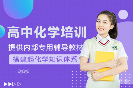 深圳高中化学一对一培训班
