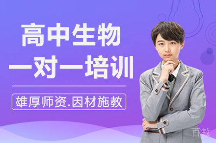 深圳高中生物一对一培训班