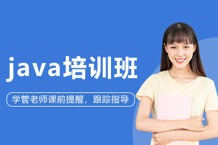 java培训班