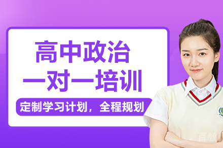 深圳高中政治一对一培训班