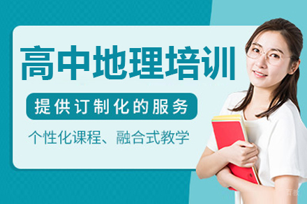 深圳高中地理一对一培训班