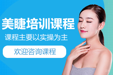 广州美睫培训课程