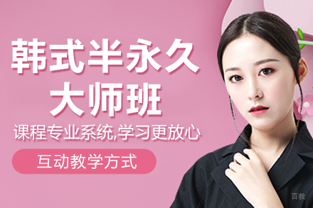 广州韩式半永久大师班