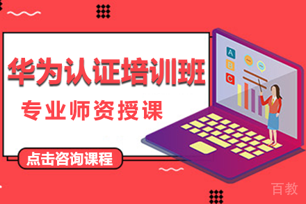 广州华为认证培训班
