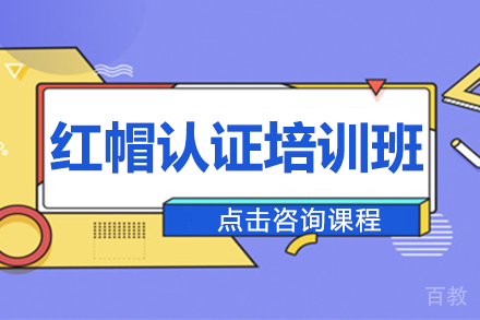 广州红帽认证培训班