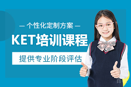 哈尔滨KET培训课程