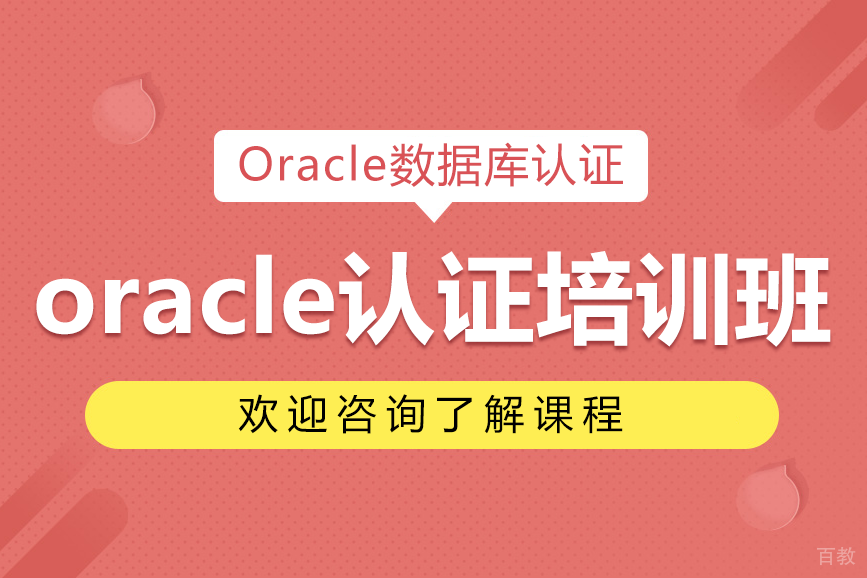 广州oracle认证培训班