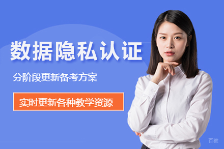 IAPP数据隐私认证课程