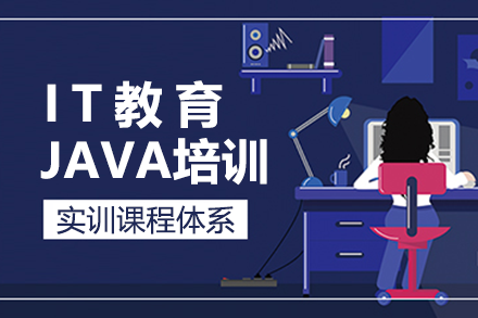 广州JAVA培训班