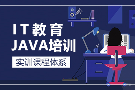 广州JAVA培训班