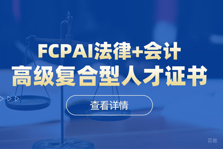 FCPAi国际注册法务会计师培训