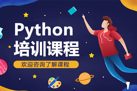 广州Python培训课程