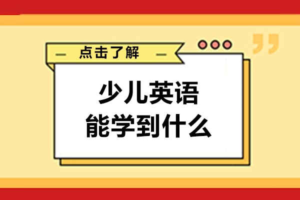 少儿英语能学到什么-学了有用吗