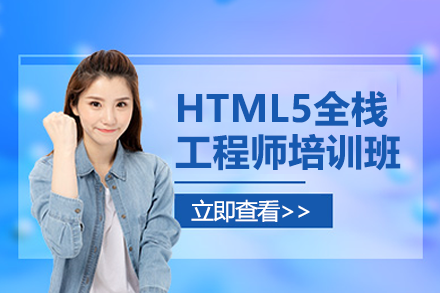 广州HTML5全栈工程师培训班