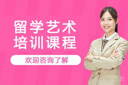 杭州留学艺术培训课程