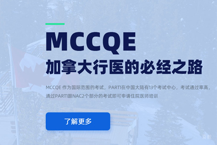 MCCQE加拿大医生培训