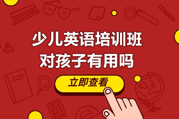 少儿英语培训班对孩子有用吗-效果怎么样