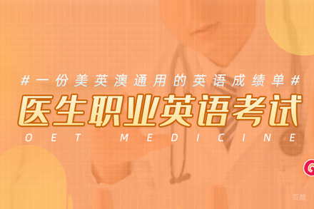 OET医生执业英语考试培训班