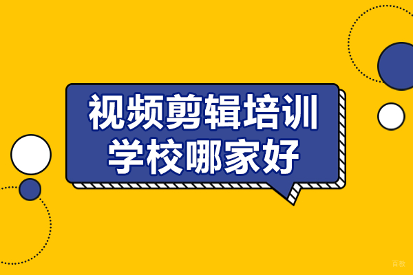 深圳视频剪辑培训学校哪家好 