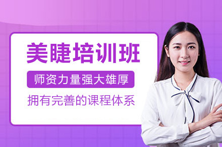 南宁美睫培训班