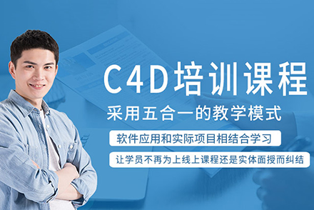 深圳C4D培训班