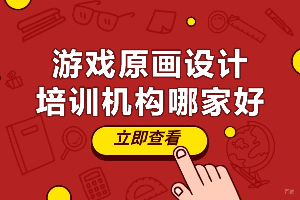 深圳游戏原画设计培训机构哪家好 