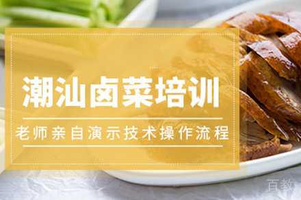 潮汕卤菜培训班
