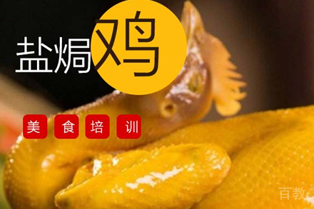 盐焗鸡培训班