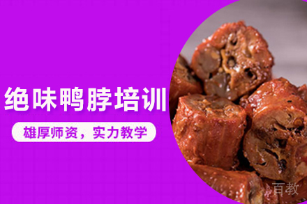 绝味鸭脖培训班