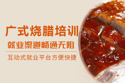 广式烧腊培训班
