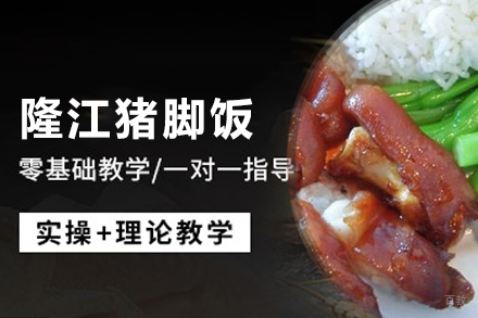 隆江猪脚饭培训班