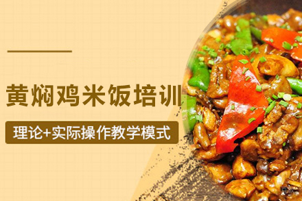 黄焖鸡米饭培训班