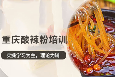 重庆酸辣粉培训班