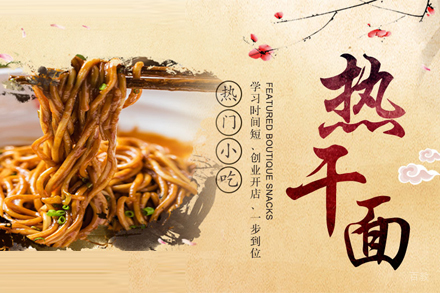 武汉热干面培训班