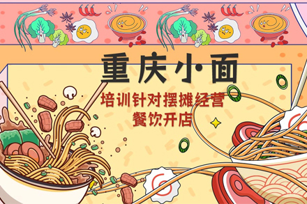 重庆小面培训班