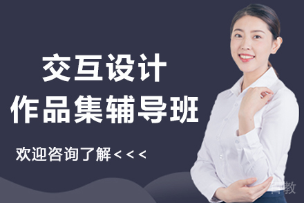 杭州交互设计作品集辅导班