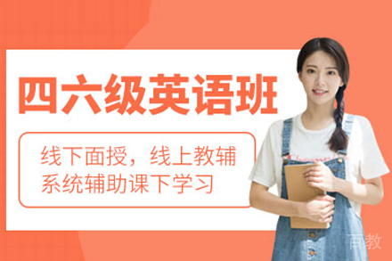英语四六级培训班