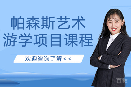 杭州帕森斯艺术游学项目课程