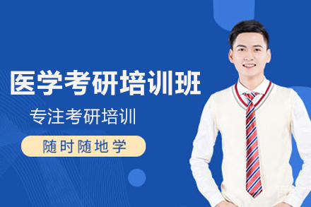 医学考研培训班